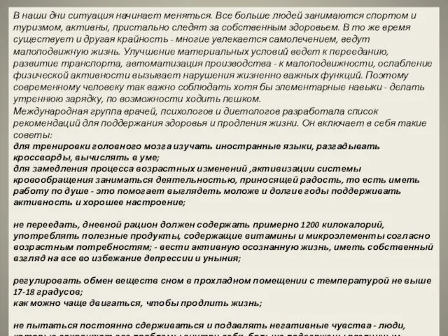 В наши дни ситуация начинает меняться. Все больше людей занимаются спортом и