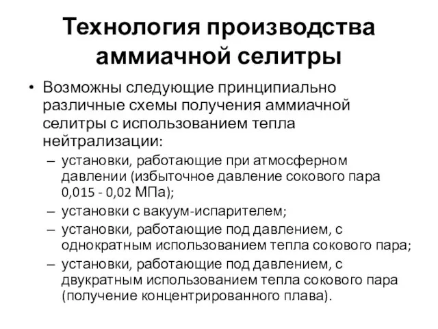 Технология производства аммиачной селитры Возможны следующие принципиально различные схемы получения аммиачной селитры