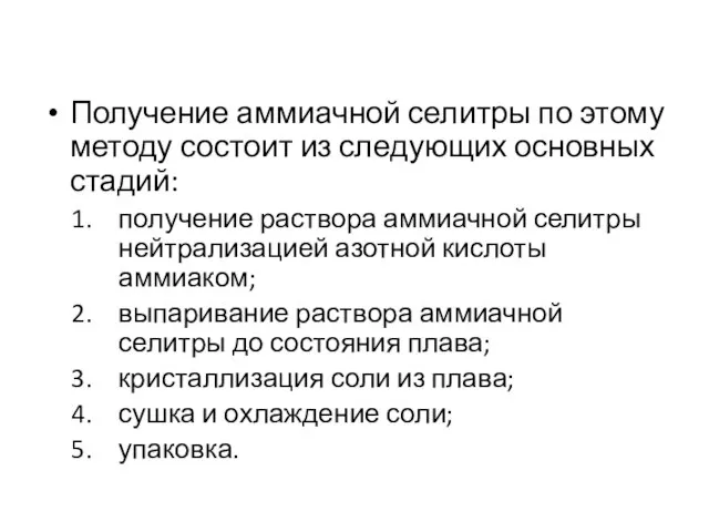 Получение аммиачной селитры по этому методу состоит из следующих основных стадий: получение