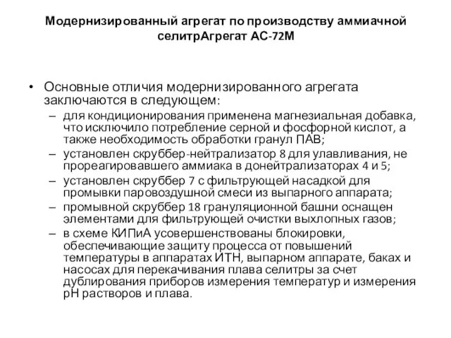 Модернизированный агрегат по производству аммиачной селитрАгрегат АС-72М Основные отличия модернизированного агрегата заключаются