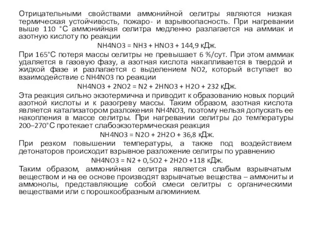 Отрицательными свойствами аммонийной селитры являются низкая термическая устойчивость, пожаро- и взрывоопасность. При