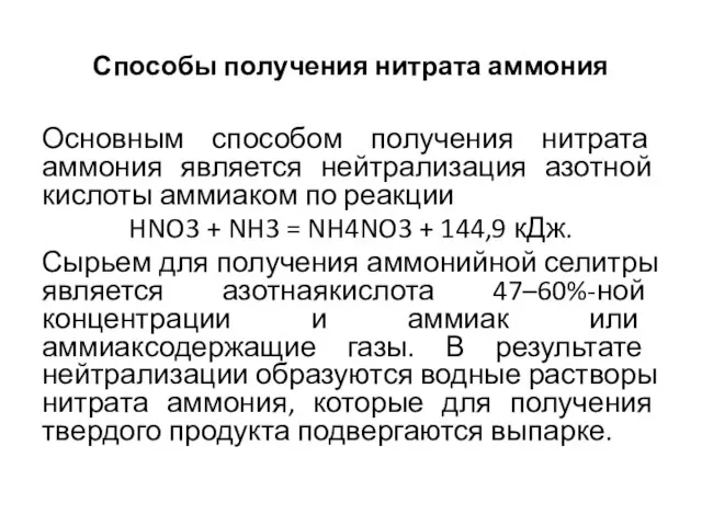 Способы получения нитрата аммония Основным способом получения нитрата аммония является нейтрализация азотной