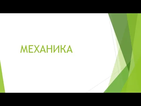 МЕХАНИКА