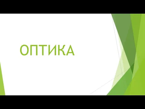 ОПТИКА