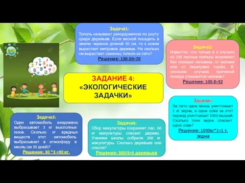 Задача2: Известно, что только в 8 случаях из 100 лесные пожары возникают