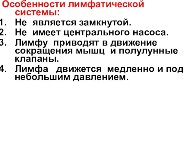 Особенности лимфатической системы: Не является замкнутой. Не имеет центрального насоса. Лимфу приводят