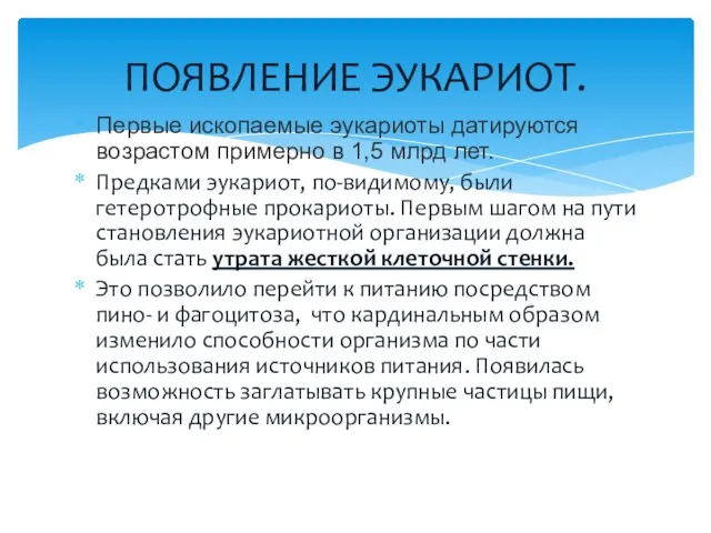 Первые ископаемые эукариоты датируются возрастом примерно в 1,5 млрд лет. Предками эукариот,