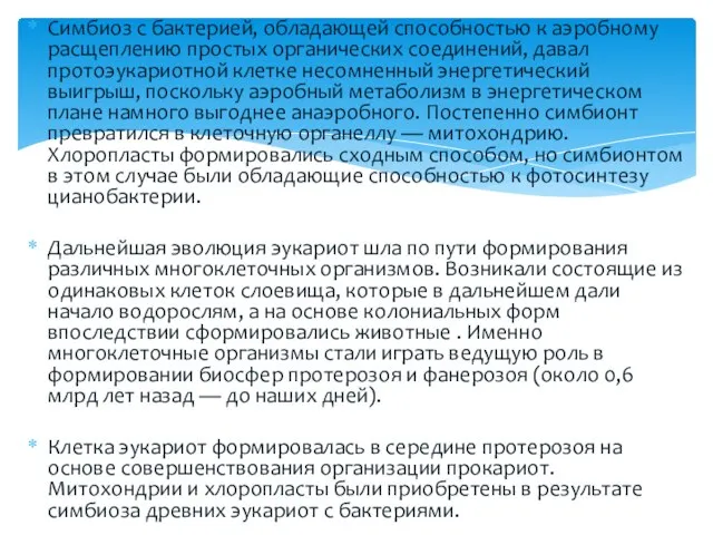 Симбиоз с бактерией, обладающей способностью к аэробному расщеплению простых органических соединений, давал