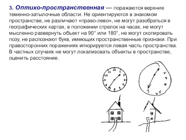 3. Оптико-пространственная — поражаются верхние теменно-затылочные области. Не ориентируются в знакомом пространстве,