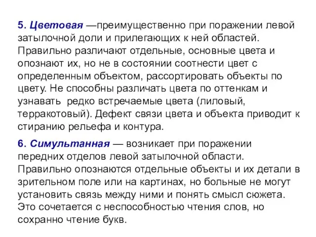 5. Цветовая —преимущественно при поражении левой затылочной доли и прилегающих к ней