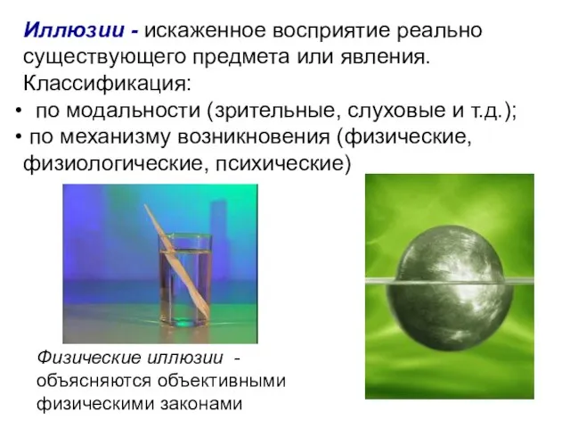 Иллюзии - искаженное восприятие реально существующего предмета или явления. Классификация: по модальности