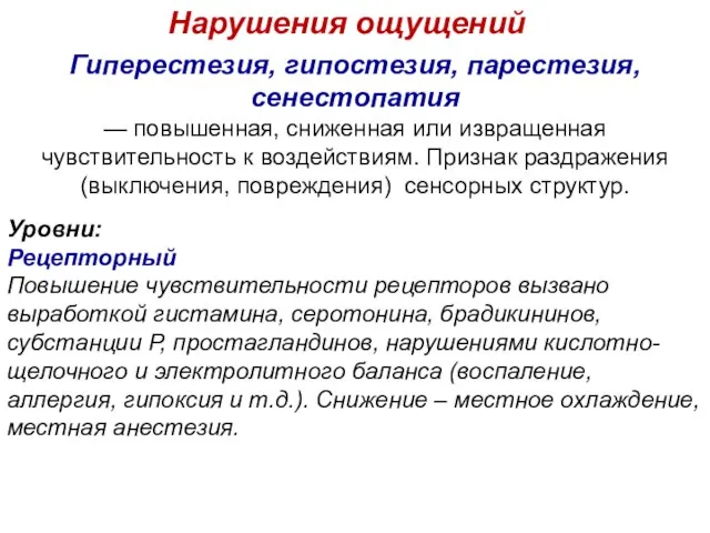 Гиперестезия, гипостезия, парестезия, сенестопатия — повышенная, сниженная или извращенная чувствительность к воздействиям.