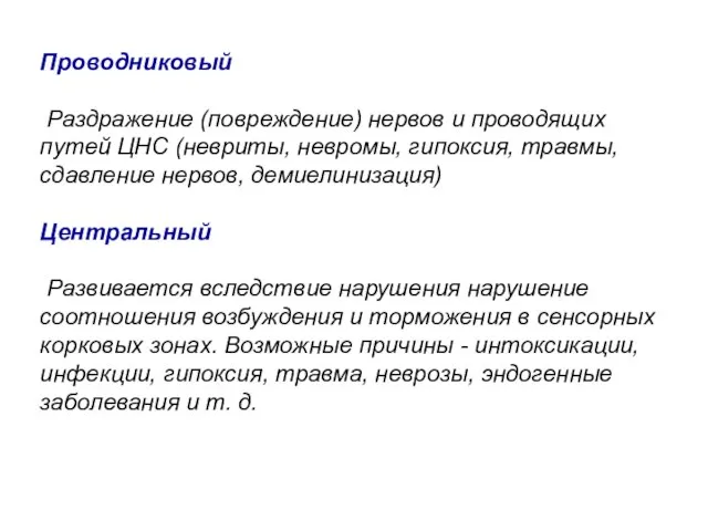 Проводниковый Раздражение (повреждение) нервов и проводящих путей ЦНС (невриты, невромы, гипоксия, травмы,