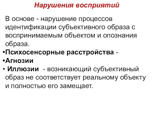 Нарушения восприятий В основе - нарушение процессов идентификации субъективного образа с воспринимаемым