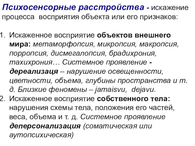 Психосенсорные расстройства - искажение процесса восприятия объекта или его признаков: Искаженное восприятие