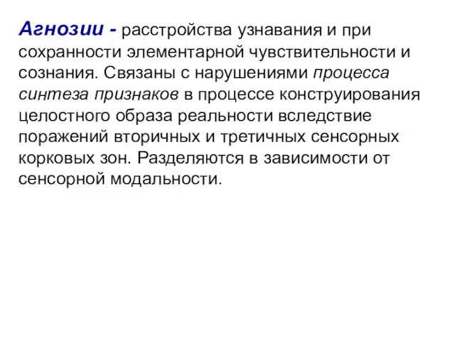 Агнозии - расстройства узнавания и при сохранности элементарной чувствительности и сознания. Связаны