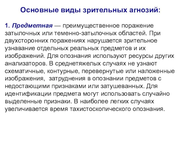 Основные виды зрительных агнозий: 1. Предметная — преимущественное поражение затылочных или теменно-затылочных