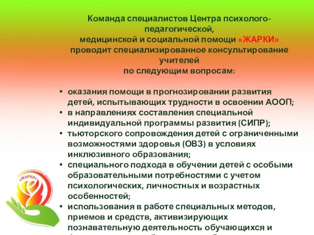 Команда специалистов Центра психолого-педагогической, медицинской и социальной помощи «ЖАРКИ» проводит специализированное консультирование