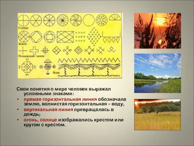 Свои понятия о мире человек выражал условными знаками: прямая горизонтальная линия обозначала