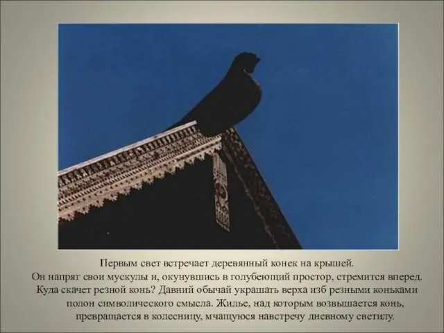 Первым свет встречает деревянный конек на крышей. Он напряг свои мускулы и,