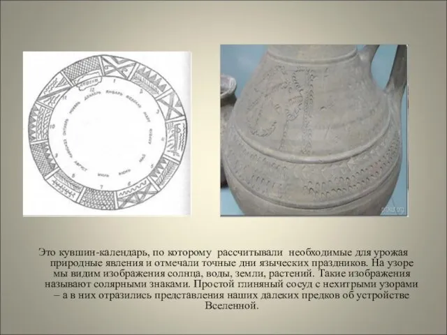 Это кувшин-календарь, по которому рассчитывали необходимые для урожая природные явления и отмечали