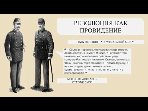 РЕВОЛЮЦИЯ КАК ПРОВИДЕНИЕ В.О. ПЕЛЕВИН – “ ХРУСТАЛЬНЫЙ МИР ” “ –