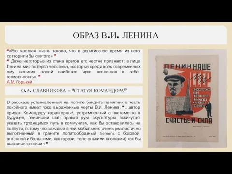 ОБРАЗ В.И. ЛЕНИНА “«Его частная жизнь такова, что в религиозное время из