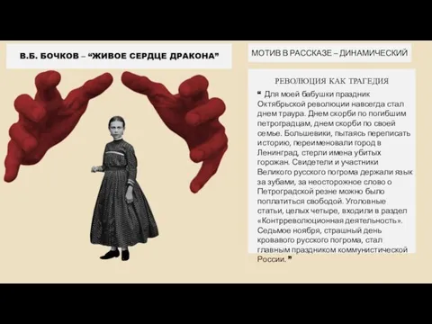 В.Б. БОЧКОВ – “ЖИВОЕ СЕРДЦЕ ДРАКОНА” РЕВОЛЮЦИЯ КАК ТРАГЕДИЯ “ Для моей