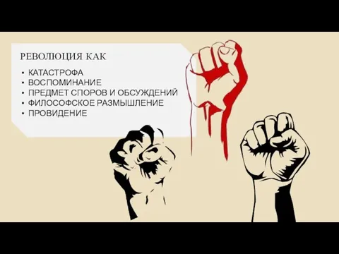 РЕВОЛЮЦИЯ КАК КАТАСТРОФА ВОСПОМИНАНИЕ ПРЕДМЕТ СПОРОВ И ОБСУЖДЕНИЙ ФИЛОСОФСКОЕ РАЗМЫШЛЕНИЕ ПРОВИДЕНИЕ