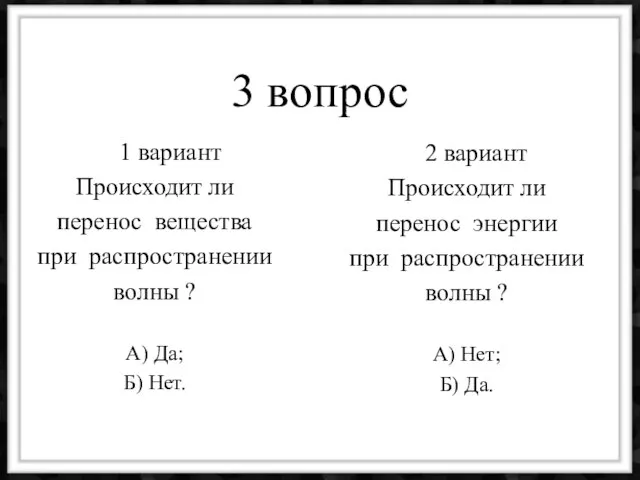 3 вопрос 1 вариант Происходит ли перенос вещества при распространении волны ?