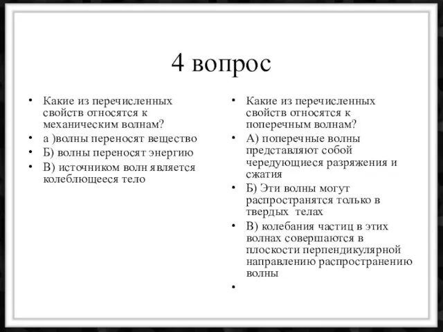 4 вопрос Какие из перечисленных свойств относятся к механическим волнам? а )волны