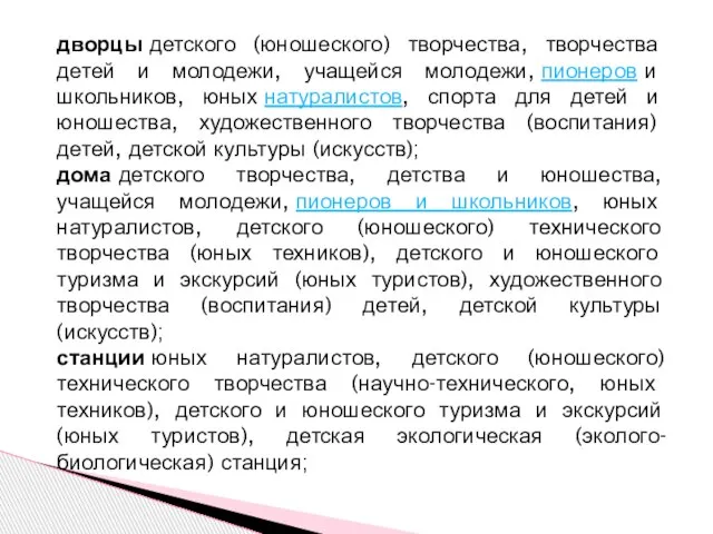 дворцы детского (юношеского) творчества, творчества детей и молодежи, учащейся молодежи, пионеров и