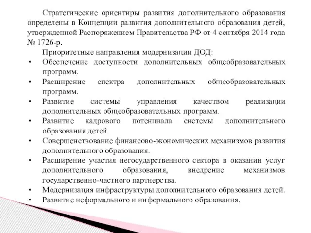 Стратегические ориентиры развития дополнительного образования определены в Концепции развития дополнительного образования детей,