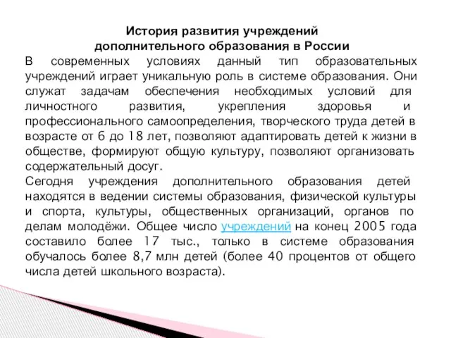 История развития учреждений дополнительного образования в России В современных условиях данный тип