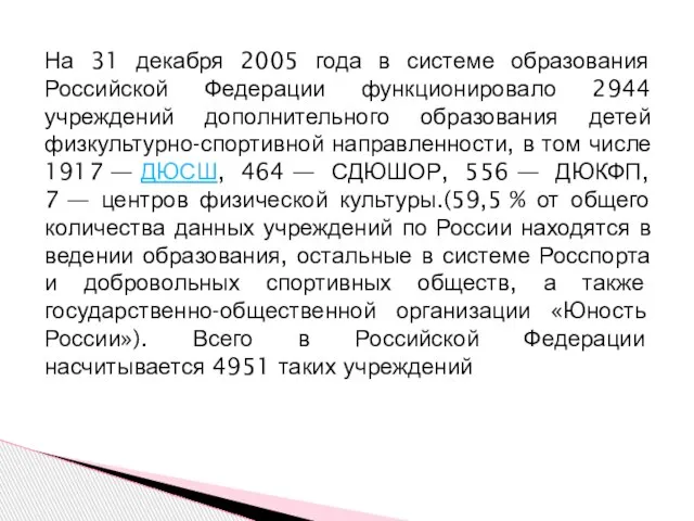 На 31 декабря 2005 года в системе образования Российской Федерации функционировало 2944