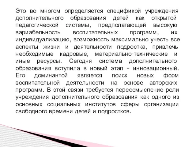 Это во многом определяется спецификой учреждения дополнительного образования детей как открытой педагогической