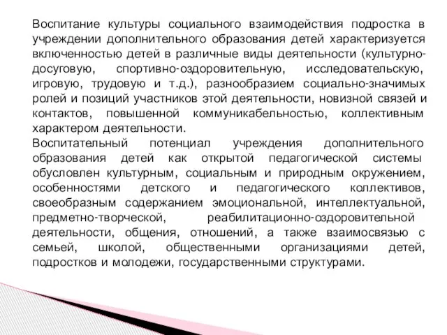 Воспитание культуры социального взаимодействия подростка в учреждении дополнительного образования детей характеризуется включенностью