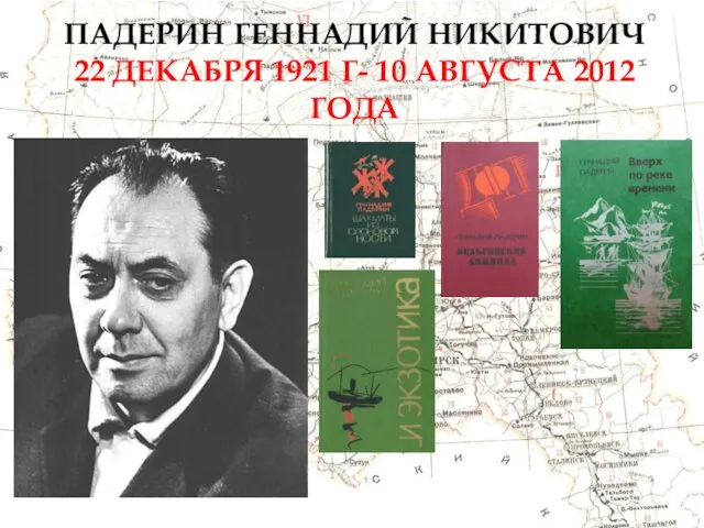 ПАДЕРИН ГЕННАДИЙ НИКИТОВИЧ 22 ДЕКАБРЯ 1921 Г- 10 АВГУСТА 2012 ГОДА