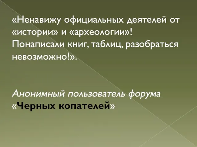 «Ненавижу официальных деятелей от «истории» и «археологии»! Понаписали книг, таблиц, разобраться невозможно!».