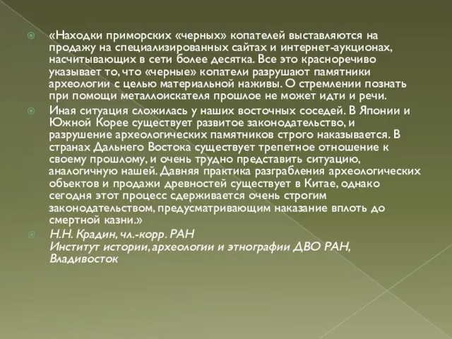 «Находки приморских «черных» копателей выставляются на продажу на специализированных сайтах и интернет-аукционах,