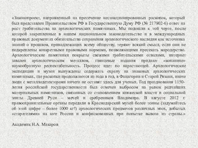 «Законопроект, направленный на пресечение несанкционированных раскопок, который был представлен Правительством РФ в