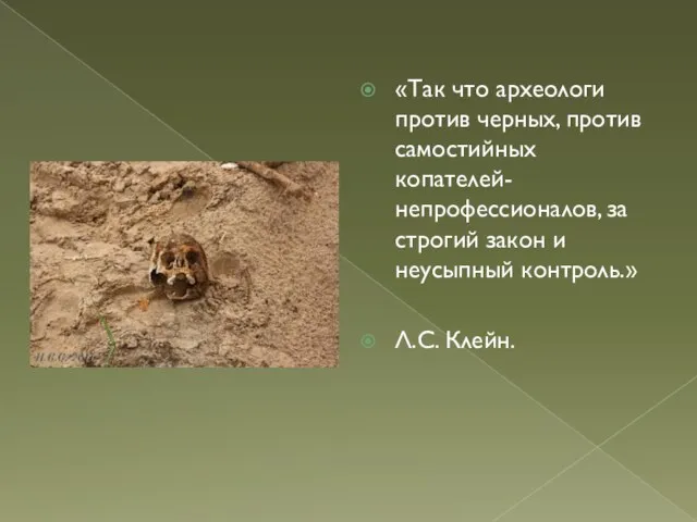 «Так что археологи против черных, против самостийных копателей-непрофессионалов, за строгий закон и неусыпный контроль.» Л.С. Клейн.