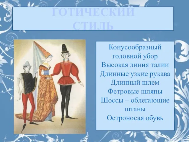 ГОТИЧЕСКИЙ СТИЛЬ Конусообразный головной убор Высокая линия талии Длинные узкие рукава Длинный