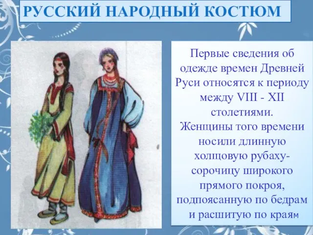 Первые сведения об одежде времен Древней Руси относятся к периоду между VIII