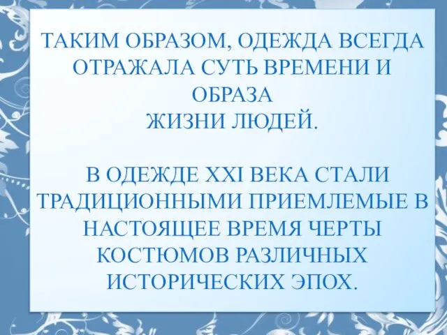 ТАКИМ ОБРАЗОМ, ОДЕЖДА ВСЕГДА ОТРАЖАЛА СУТЬ ВРЕМЕНИ И ОБРАЗА ЖИЗНИ ЛЮДЕЙ. В