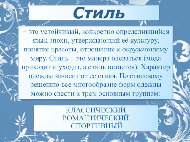 – это устойчивый, конкретно определившийся язык эпохи, утверждающий её культуру, понятие красоты,