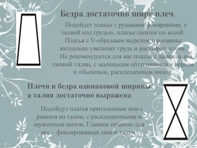 Бедра достаточно шире плеч. Подойдет платье с рукавами фонариками, с талией под