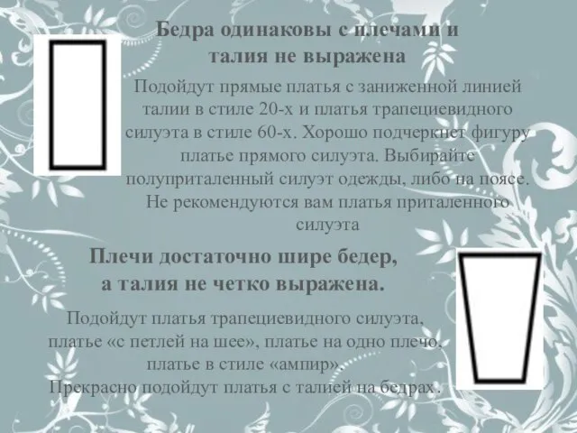 Бедра одинаковы с плечами и талия не выражена Подойдут прямые платья с