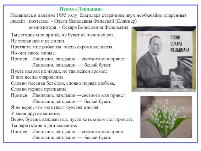 Песня «Ландыши» Появилась в далёком 1955 году благодаря стараниям двух необычайно одарённых