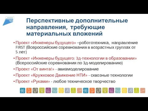 Перспективные дополнительные направления, требующие материальных вложений Проект «Инженеры будущего» –робототехника, направление FIRST